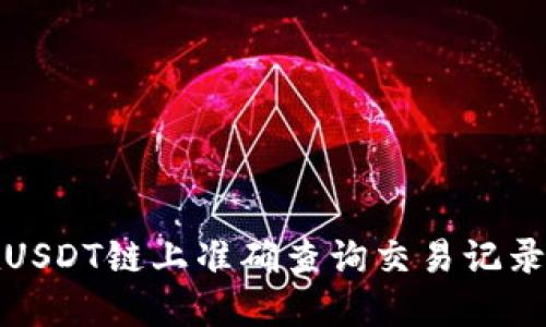 如何在USDT链上准确查询交易记录与余额