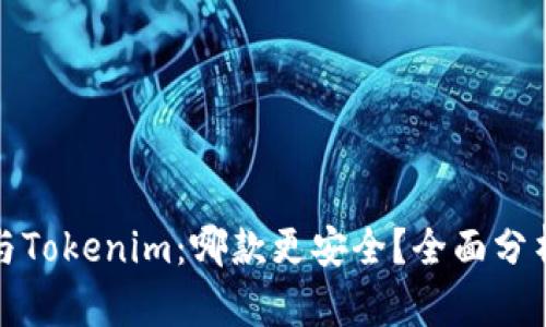 TP钱包与Tokenim：哪款更安全？全面分析与对比