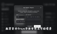 数字货币Gram价格分析与市