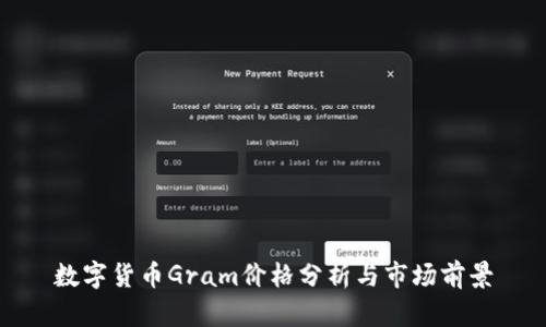 数字货币Gram价格分析与市场前景