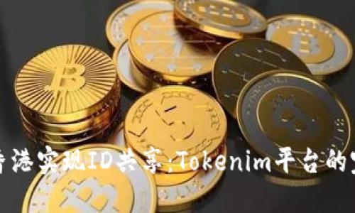 如何在香港实现ID共享：Tokenim平台的完整指南
