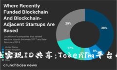 如何在香港实现ID共享：