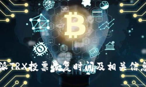 比特派TRX投票恢复时间及相关信息解析