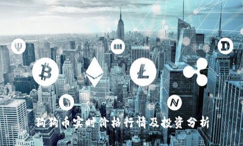 狗狗币实时价格行情及投资分析