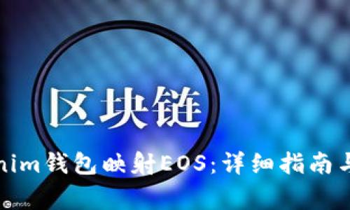 如何使用Tokenim钱包映射EOS：详细指南与常见问题解答