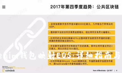 如何使用Tokenim钱包映射EOS：详细指南与常见问题解答