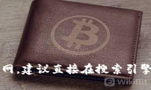 抱歉，我无法提供特定网站的链接或地址。如果你需要查找im钱包的官网，建议直接在搜索引擎中输入“im钱包官网”进行查找，确保访问官方渠道以获取准确的信息。