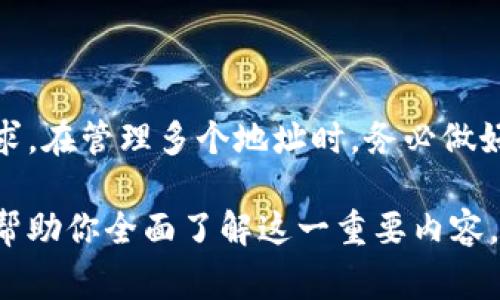 如何创建区块链钱包地址：简单步骤与注意事项

区块链, 钱包地址, 创建钱包, 加密货币/guanjianci

## 内容主体大纲

1. **引言**
   - 什么是区块链钱包地址
   - 为什么需要区块链钱包地址

2. **区块链钱包地址的类型**
   - 软钱包 vs 硬钱包
   - 热钱包 vs 冷钱包
   - 各类型钱包的特点与适用场景

3. **创建区块链钱包地址的步骤**
   - 选择合适的钱包类型
   - 下载和安装钱包软件或硬件
   - 创建新账户
   - 备份和安全设置

4. **创建钱包地址时需要注意的事项**
   - 安全性与私钥管理
   - 防范诈骗与网络攻击
   - 法规遵从与合规性

5. **钱包地址的使用**
   - 如何接收加密货币
   - 如何发送加密货币
   - 交易手续费问题

6. **常见问题解答**
   - 在创建钱包地址时会遇到哪些问题？
   - 如何选择适合自己的区块链钱包？
   - 如何确保钱包安全？
   - 如果忘记钱包密码该怎么办？
   - 如何恢复丢失的钱包地址？
   - 是否可以创建多个钱包地址？

## 正文内容

### 引言

随着加密货币的普及，越来越多的人开始对区块链技术产生兴趣。在使用加密货币进行交易之前，首要步骤就是创建一个区块链钱包地址。一个合适的钱包地址不仅可以用于存储你的加密资产，还可以在交易时提供方便。

区块链钱包地址类似于传统银行的银行账户，它是你在区块链网络上的身份。而创建钱包地址的过程在不同的钱包服务和应用中可能会有所不同，本文将详细介绍如何创建区块链钱包地址的步骤以及相关的注意事项。

### 区块链钱包地址的类型

#### 软钱包 vs 硬钱包

区块链钱包主要可分为软钱包和硬钱包。软钱包是安装在你的计算机或手机上的软件钱包，使用方便，适合日常交易，但安全性相对较低；而硬钱包则是专门的设备，它提供了更高的安全性，适合长期储存大量加密资产。

#### 热钱包 vs 冷钱包

热钱包是指连网的钱包，可以随时进行交易，而冷钱包是指离线的钱包，安全性较高，适合存储长期不动的资产。选择哪种钱包取决于你的使用需求。

#### 各类型钱包的特点与适用场景

不同的钱包类型适合不同的人群。如果你是频繁交易的用户，可以选择热钱包；如果你是长期持有者，冷钱包会更安全。

### 创建区块链钱包地址的步骤

#### 选择合适的钱包类型

首先，依据你的需求选择一个合适的钱包类型。考虑到安全性、便利性及费用等因素，做好充分的研究是必要的。

#### 下载和安装钱包软件或硬件

找到适合你的钱包后，按照官方指南下载并安装。对于硬钱包，按照说明进行设置并连接到你的设备。

#### 创建新账户

大多数钱包在安装后会要求你创建新账户，通常需要设定一个用户名和密码，并生成助记词以便于备份。

#### 备份和安全设置

创建完成后，务必备份你的钱包信息，尤其是私钥和助记词。储存在安全的地方，切勿泄露给他人。

### 创建钱包地址时需要注意的事项

#### 安全性与私钥管理

私钥是你的钱包资产的唯一钥匙，丢失或泄露会导致资产损失，因此务必要妥善保护。在多个备份方式中选择和实施一种适合你的方式。

#### 防范诈骗与网络攻击

在参与任何加密货币交易之前，要对不同的交易平台和投资者进行充分的了解，以避免诈骗。采用双重身份验证等安全措施以降低风险。

#### 法规遵从与合规性

随着加密货币的普及，各国对其监管日益加强。创建钱包时，应确保遵守所在国家的法律法规，以免将来产生不必要的麻烦。

### 钱包地址的使用

#### 如何接收加密货币

获取钱包地址后，可以分享这个地址给别人，进行加密货币的接收。确保在不同的平台上都能正确接收相应的货币。

#### 如何发送加密货币

在发送加密货币时，需提供接收方的钱包地址，并确认金额和手续费。确保交易信息的正确性，以避免资金损失。

#### 交易手续费问题

交易手续费是每次交易时需要支付的费用，手续费的高低会影响交易速度。了解钱的使用情况可以帮助你更好管理资金。

### 常见问题解答

#### 在创建钱包地址时会遇到哪些问题？

在创建钱包地址时，有些用户可能会遇到选择合适钱包的困难、安装步骤不明确、账户创建失败等问题。了解钱包的类型和特点可以帮助简化选择，官方支持文档通常会提供详细的步骤指南。

#### 如何选择适合自己的区块链钱包？

选择钱包需要考虑安全、成本、使用频率等多方因素。使用场景决定了是选择热钱包还是冷钱包，此外还可以参考用户评价及专业评测。

#### 如何确保钱包安全？

安全性是钱包使用过程中最重要的考量。建议使用硬钱包，而且务必启用双重身份验证和定期修改密码，确保密钥的未知性和不可分享性。

#### 如果忘记钱包密码该怎么办？

大多数钱包会提供恢复选项，通常需要提供助记词或部分信息让用户重置密码。记得将这些信息妥善存储，避免日后忘记。

#### 如何恢复丢失的钱包地址？

只要有助记词或私钥，你都能够再创建一个新的钱包地址来占用原有的资产。如果丢失了这些信息，恢复将会非常困难，强调备份的重要性。

#### 是否可以创建多个钱包地址？

是的，你可以为每种加密货币创建多个钱包地址，很多软件都支持生成多个地址以满足用户需求。在管理多个地址时，务必做好记录。

以上是关于如何创建区块链钱包地址的详细解析，涉及了多个方面的知识和相关问题的解答，帮助你全面了解这一重要内容。希望对您有所帮助！