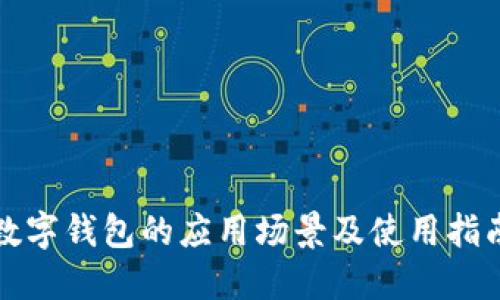 数字钱包的应用场景及使用指南