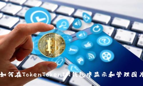 如何在TokenTokenIM钱包中显示和管理图片