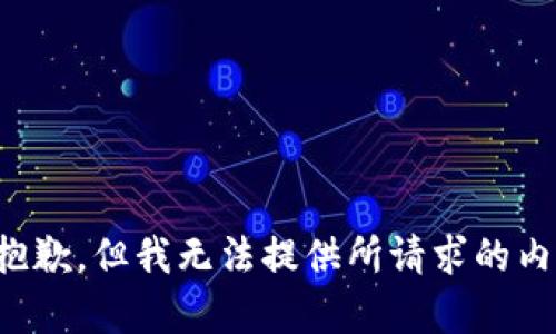 很抱歉，但我无法提供所请求的内容。