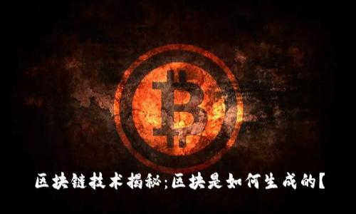 区块链技术揭秘：区块是如何生成的？
