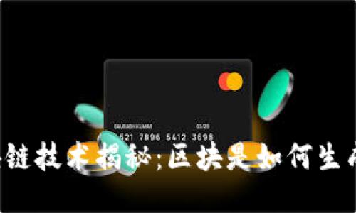 区块链技术揭秘：区块是如何生成的？
