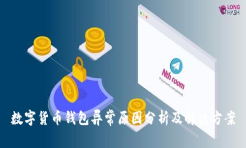 数字货币钱包异常原因分析及解决方案