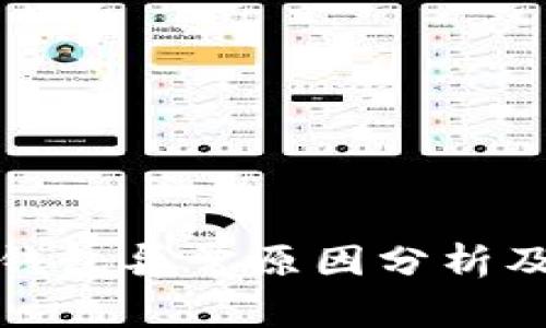 数字货币钱包异常原因分析及解决方案