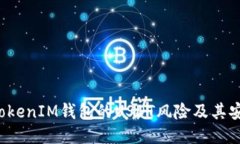 探讨TokenTokenIM钱包的USDT风
