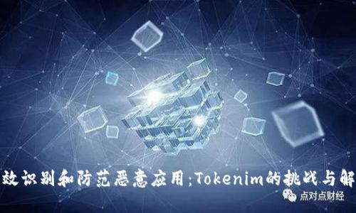 如何有效识别和防范恶意应用：Tokenim的挑战与解决方案