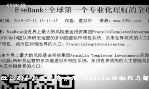 如何有效识别和防范恶意应用：Tokenim的挑战与解决方案