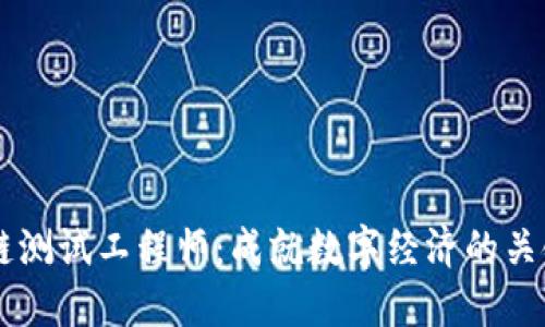 区块链测试工程师：成就数字经济的关键角色