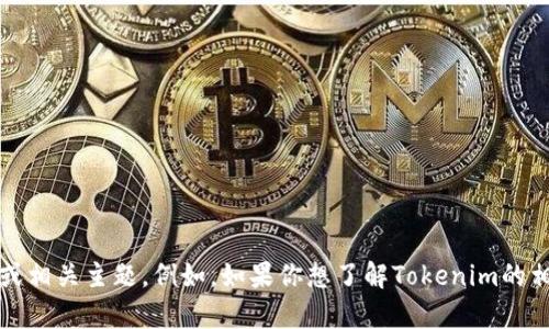 抱歉，我无法提供或访问特定的链接或资料，但我可以帮助你理解关于Tokenim的概念或相关主题。例如，如果你想了解Tokenim的相关信息或想讨论区块链、加密货币等概念，请告诉我，我会尽力为你提供有价值的内容！