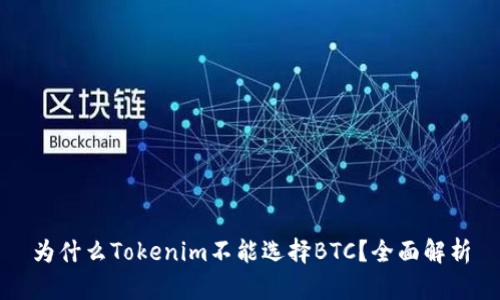 为什么Tokenim不能选择BTC？全面解析