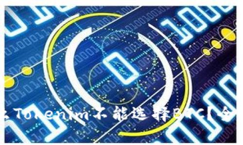 为什么Tokenim不能选择BTC？全面解析