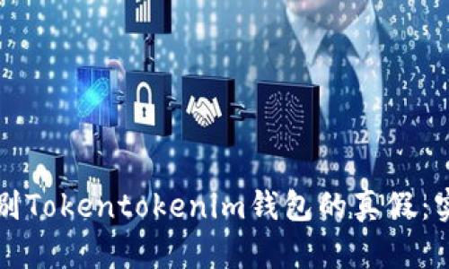 如何识别Tokentokenim钱包的真假：实用指南