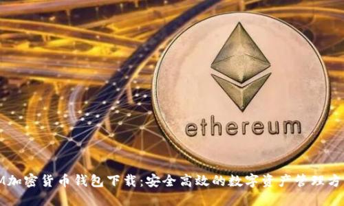 IM加密货币钱包下载：安全高效的数字资产管理方案