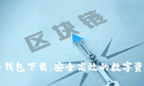 IM加密货币钱包下载：安全高效的数字资产管理方案