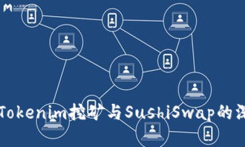 ### Tokenim挖矿与SushiSwap的深度解析