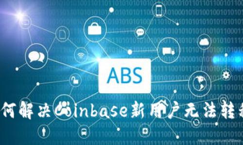 新手指南：如何解决Coinbase新用户无法转移资金的问题