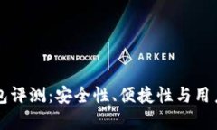 区块链币威钱包评测：安