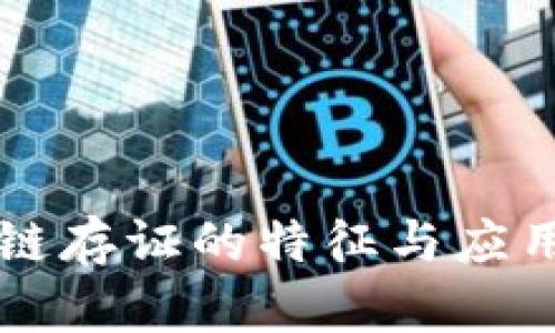 区块链存证的特征与应用分析
