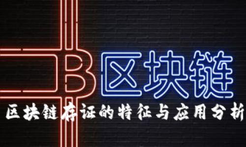 区块链存证的特征与应用分析
