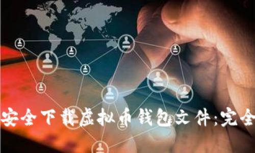 如何安全下载虚拟币钱包文件：完全指南