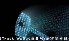 全面解析Trust Wallet交易所
