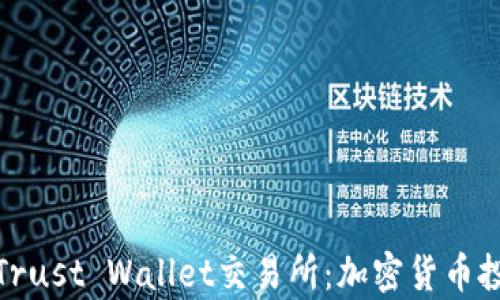 
全面解析Trust Wallet交易所：加密货币投资新选择