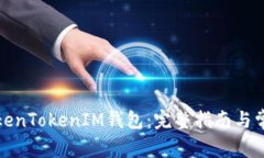 如何购买TokenTokenIM钱包：