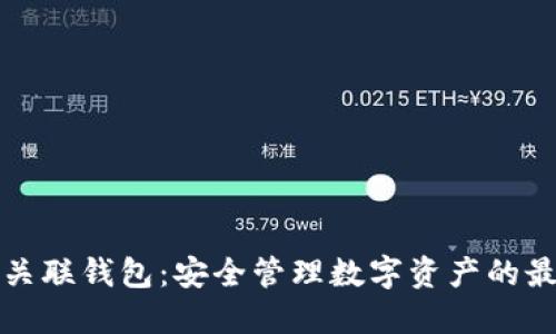 区块链关联钱包：安全管理数字资产的最佳选择