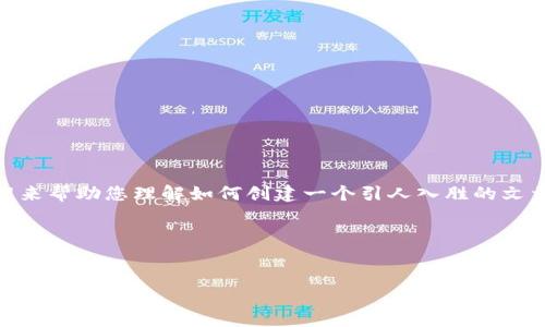 由于您的请求涉及特定的区块链工具或产品，我将提供一个通用的框架来帮助您理解如何创建一个引人入胜的文章，关键词，以及内容大纲等。您可以根据您具体需要的主题进一步调整。

### 和关键词

```xml
如何安全地管理您的TokenIM 2.0钱包地址