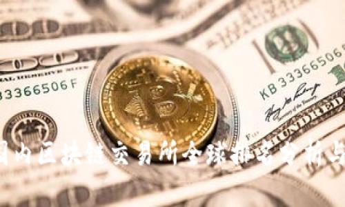 2023年国内区块链交易所全球排名分析与前景展望