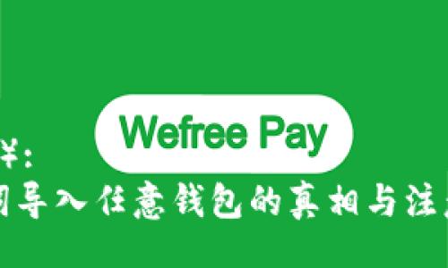 （Title）:
助记词导入任意钱包的真相与注意事项