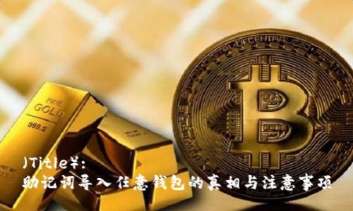 （Title）:
助记词导入任意钱包的真相与注意事项