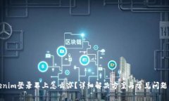 Tokenim登录不上怎么办？详