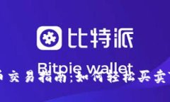 Tokenim币交易指南：如何轻