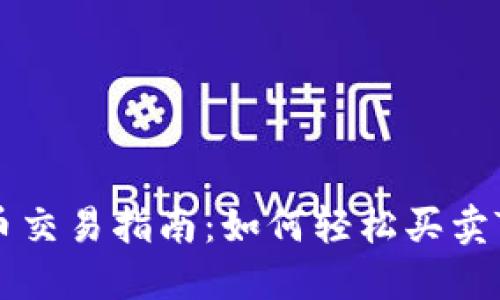 Tokenim币交易指南：如何轻松买卖Tokenim币
