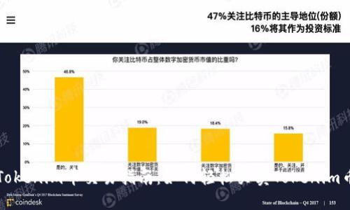 Tokenim币交易指南：如何轻松买卖Tokenim币