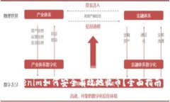 Tokenim如何安全有效地收币