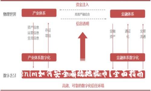Tokenim如何安全有效地收币？全面指南