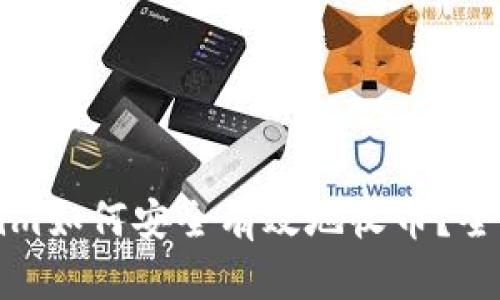 Tokenim如何安全有效地收币？全面指南